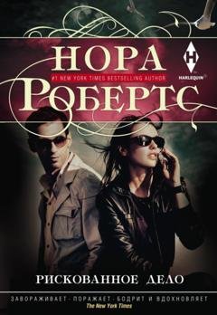 Обложка книги «Рискованное дело» — Нора Робертс