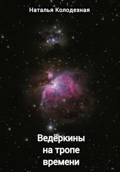 Обложка книги «Ведёркины на тропе времени» — Наталья Колодезная