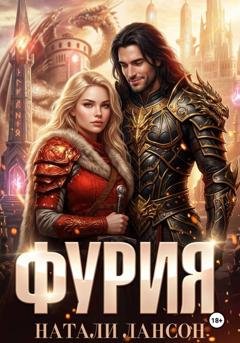 Обложка книги «Фурия» — Натали Лансон