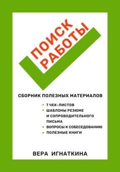 Обложка книги «Поиск работы: сборник полезных материалов» — Вера Игнаткина