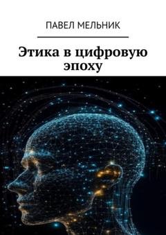Обложка книги «Этика в цифровую эпоху» — Павел Мельник