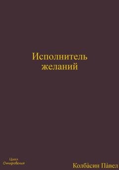 Обложка книги «Исполнитель желаний» — Павел Колбасин