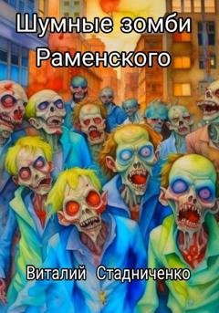 Обложка книги «Шумные зомби Раменского» — Виталий Стадниченко