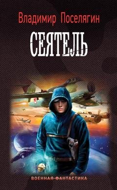 Обложка книги «Сеятель» — Владимир Поселягин