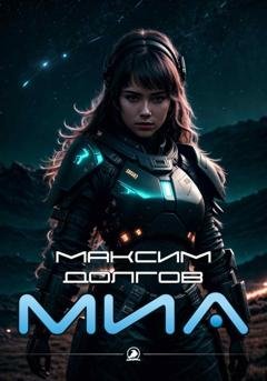 Обложка книги «Миа» — Максим Долгов