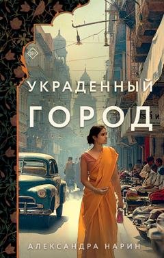 Обложка книги «Украденный город» — Александра Нарин