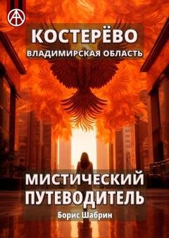Обложка книги «Костерёво. Владимирская область. Мистический путеводитель» — Борис Шабрин
