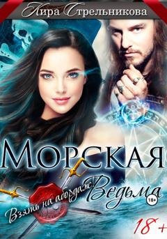 Обложка книги «Морская ведьма. Взять на абордаж!» — Кира Стрельникова