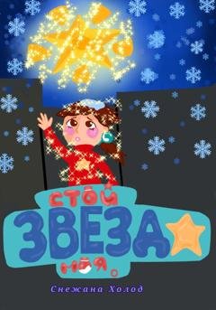 Обложка книги «Стой, звезда моя» — Снежана Холод