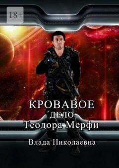 Обложка книги «Кровавое дело Теодора Мерфи» — Влада Николаевна