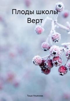 Обложка книги «Плоды школы Верт» — Таша Ульянова