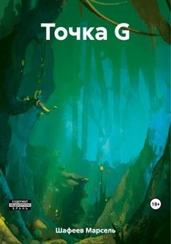 Обложка книги «Точка G» — Марсель Зуфарович Шафеев