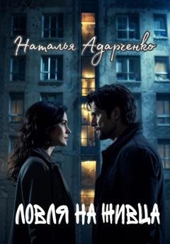 Обложка книги «Ловля на живца» — Наталья Адарченко