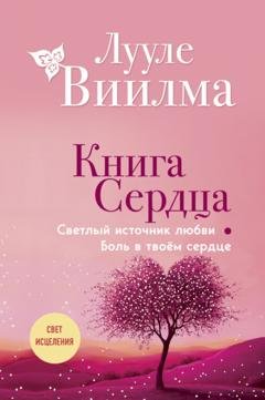 Обложка книги «Книга сердца. Светлый источник любви. Боль в твоём сердце» — Лууле Виилма