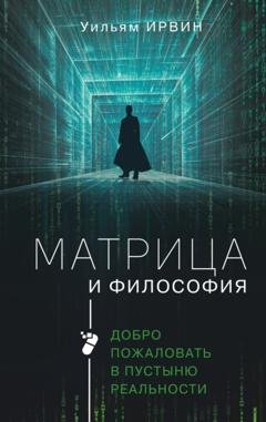 Обложка книги «Матрица и философия. Добро пожаловать в пустыню реальности» — Уильям Ирвин