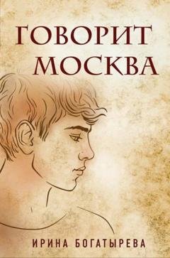 Обложка книги «Говорит Москва» — Ирина Богатырева