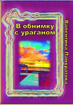 Обложка книги «В обнимку с ураганом» — Валентина Панкратова