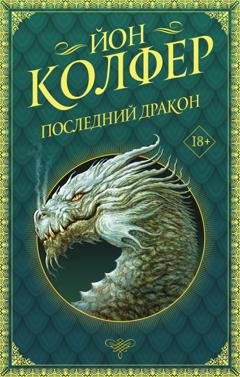 Обложка книги «Последний дракон» — Йон Колфер