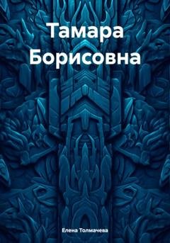 Обложка книги «Тамара Борисовна» — Елена Толмачева