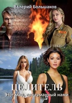 Обложка книги «Целитель. Этот мир, придуманный нами» — Валерий Большаков