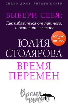 Обложка книги «Выбери себя: как избавиться от лишнего и оставить главное. Время перемен» — Юлия Столярова