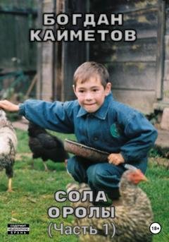 Обложка книги «Сола Оролы» — Богдан Кайметов