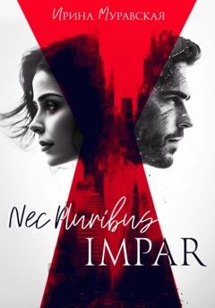 Обложка книги «Nec Pluribus Impar» — Ирина Муравская