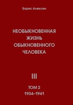 Обложка книги «Необыкновенная жизнь обыкновенного человека. Книга 3. Том 2» — Борис Яковлевич Алексин