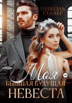 Обложка книги «Моя бывшая будущая невеста» — Николь Келлер