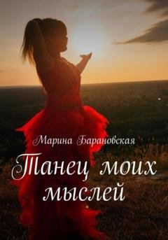 Обложка книги «Танец моих мыслей» — Марина Барановская
