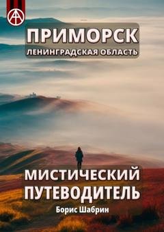 Обложка книги «Приморск. Ленинградская область. Мистический путеводитель» — Борис Шабрин