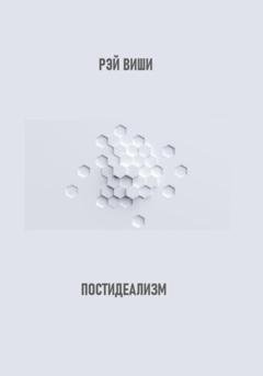 Обложка книги «Постидеализм» — Рэй Виши