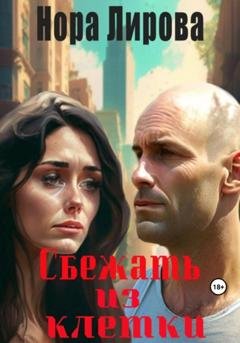 Обложка книги «Сбежать из клетки» — Нора Лирова