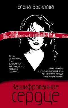 Обложка книги «Зашифрованное сердце» — Елена Вавилова