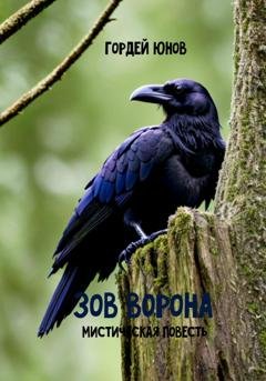 Обложка книги «Зов ворона» — Гордей Юнов