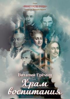 Обложка книги «Храм воспитания» — Виталий Ерёмин