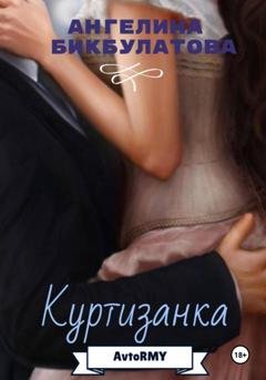 Обложка книги «Куртизанка» — Ангелина Андреевна Бикбулатова