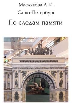 Обложка книги «Санкт-Петербург. По следам памяти» — Анна Ивановна Маслякова