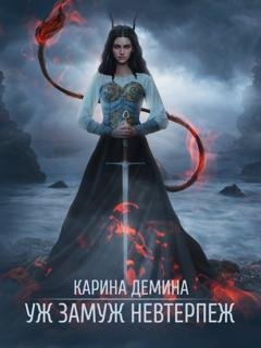 Обложка книги «Уж замуж невтерпеж» — Карина Демина