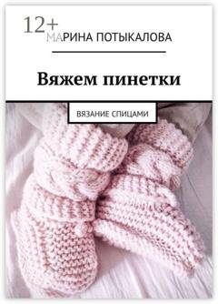 Обложка книги «Вяжем пинетки. Вязание спицами» — Марина Потыкалова