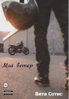 Обложка книги «Мой Ветер» — Вита Сотис