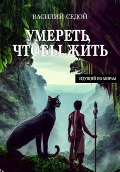 Обложка книги «Умереть, чтобы жить» — Василий Седой
