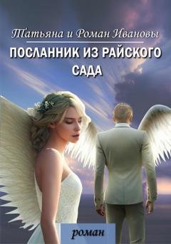 Обложка книги «Посланник из Райского сада» — Татьяна и Роман Ивановы