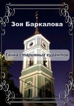 Обложка книги «Тайна старинных курантов» — Зоя Баркалова