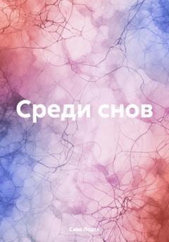 Обложка книги «Среди снов» — Сави Лодск
