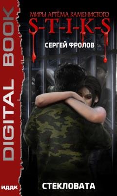 Обложка книги «S-T-I-K-S. Стекловата» — Сергей Фролов