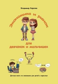 Обложка книги «Экономика и рынок для девчонок и мальчишек» — Владимир Королев