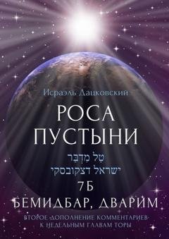 Обложка книги «Роса пустыни. 7 Б Бемидбар, Дварим» — Исраэль Дацковский