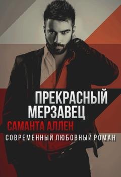 Обложка книги «Прекрасный мерзавец» — Саманта Аллен