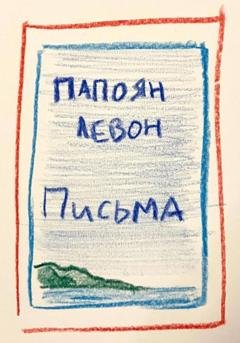 Обложка книги «Письма» — Левон Папоян